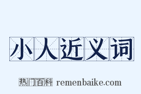 小人近义词是什么意思的图片